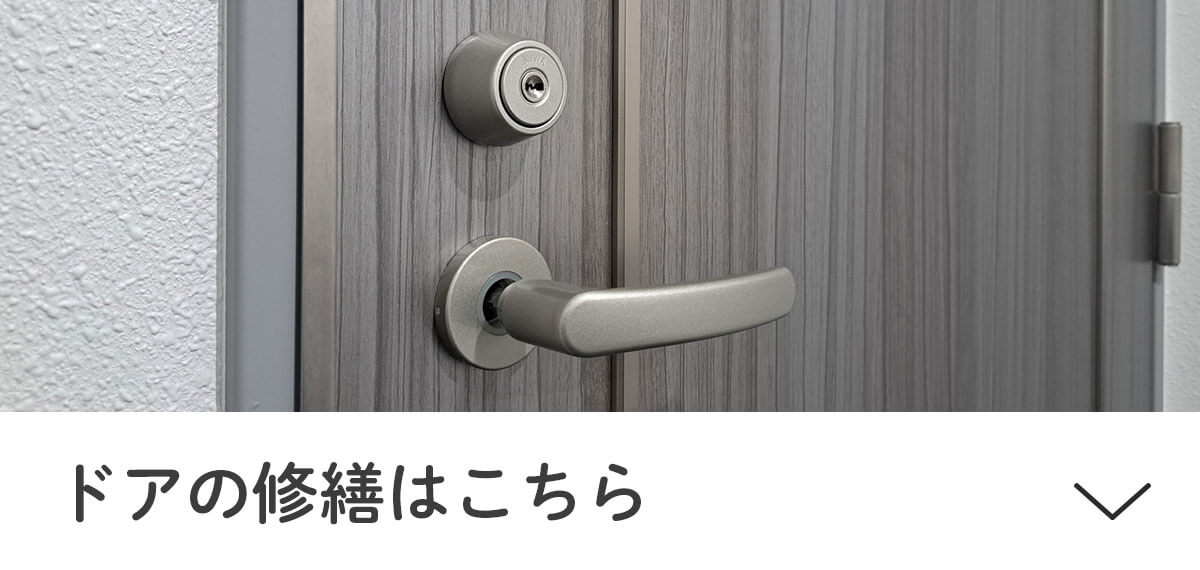 ドアの修繕