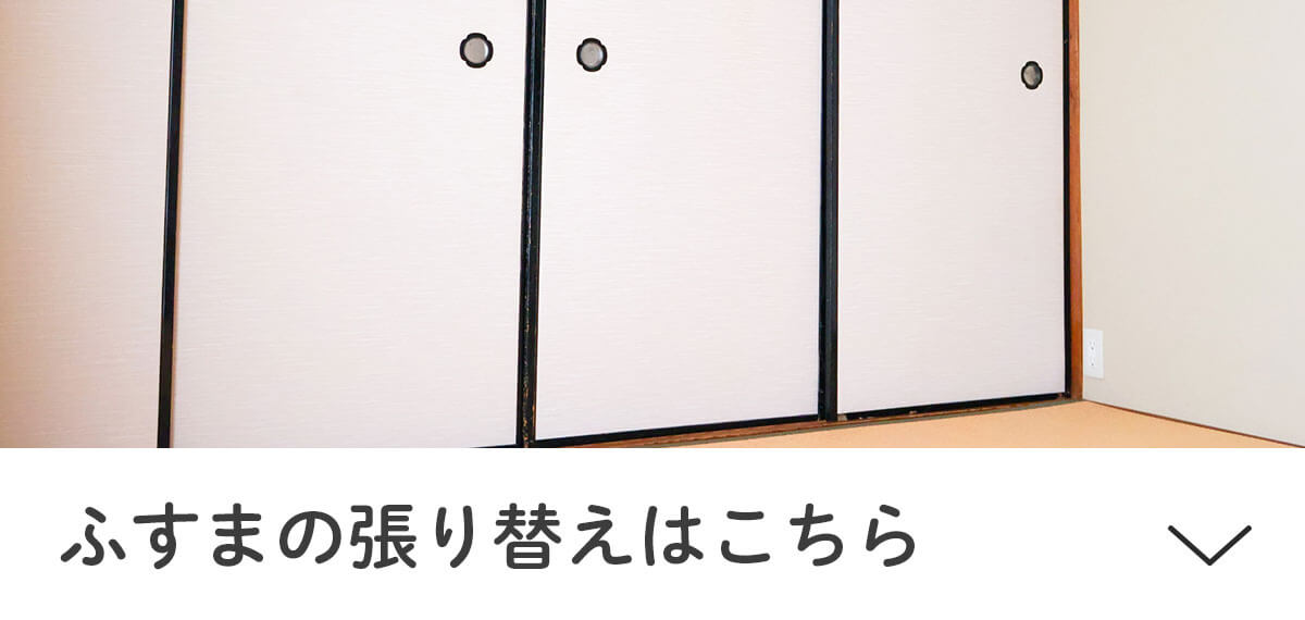 ふすまの張り替え