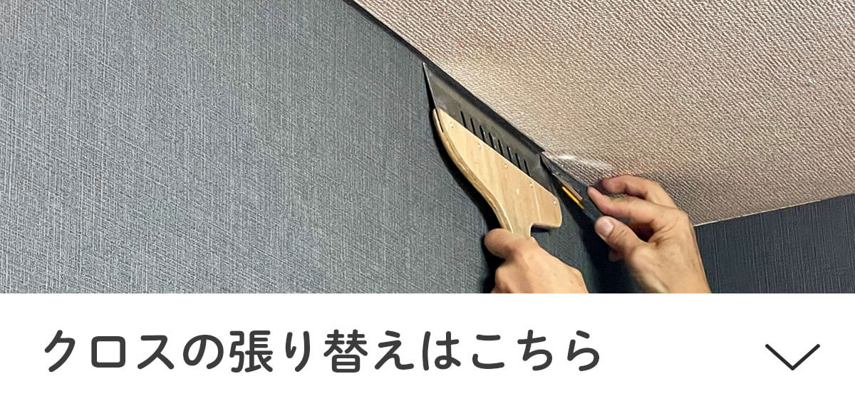 クロスの張り替え