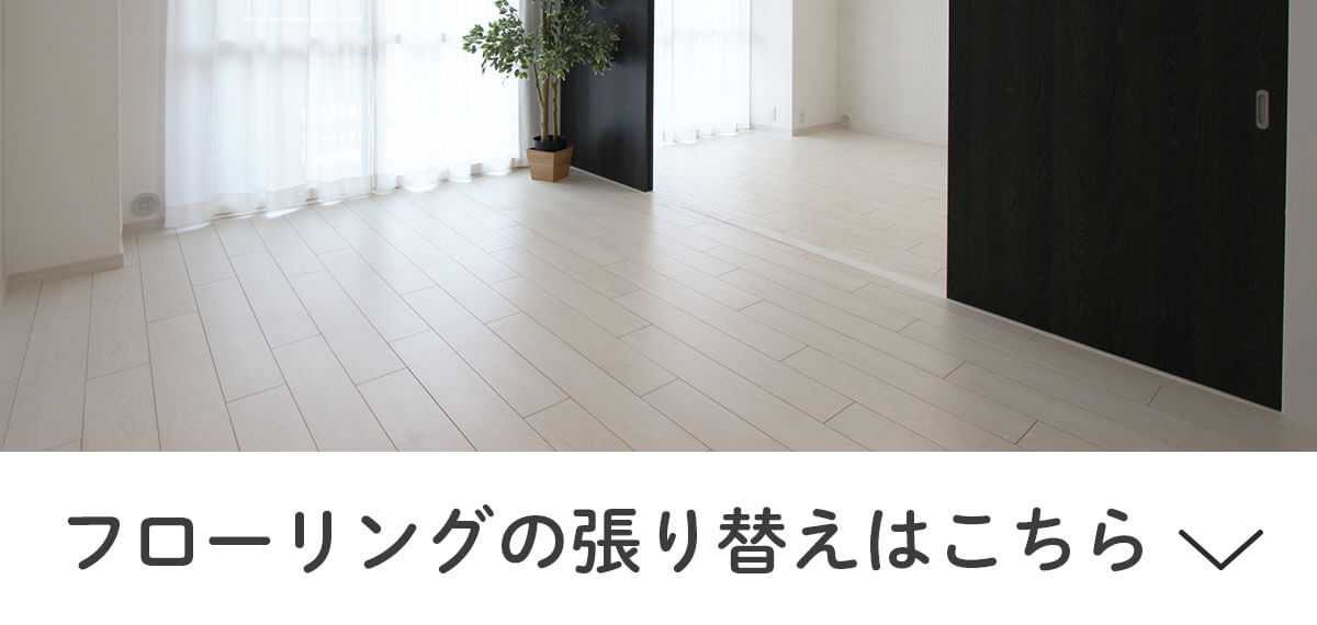 フローリング張り替え