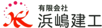 大府市周辺のリフォームなら浜嶋建工へ